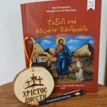 Σετ ξυλαράκι Χριστός Ανέστη, βιβλίο Ταξίδι στην Μεγάλη Εβδομάδα και στυλό