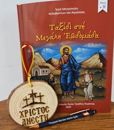 Σετ ξυλαράκι Χριστός Ανέστη, βιβλίο Ταξίδι στην Μεγάλη Εβδομάδα και στυλό