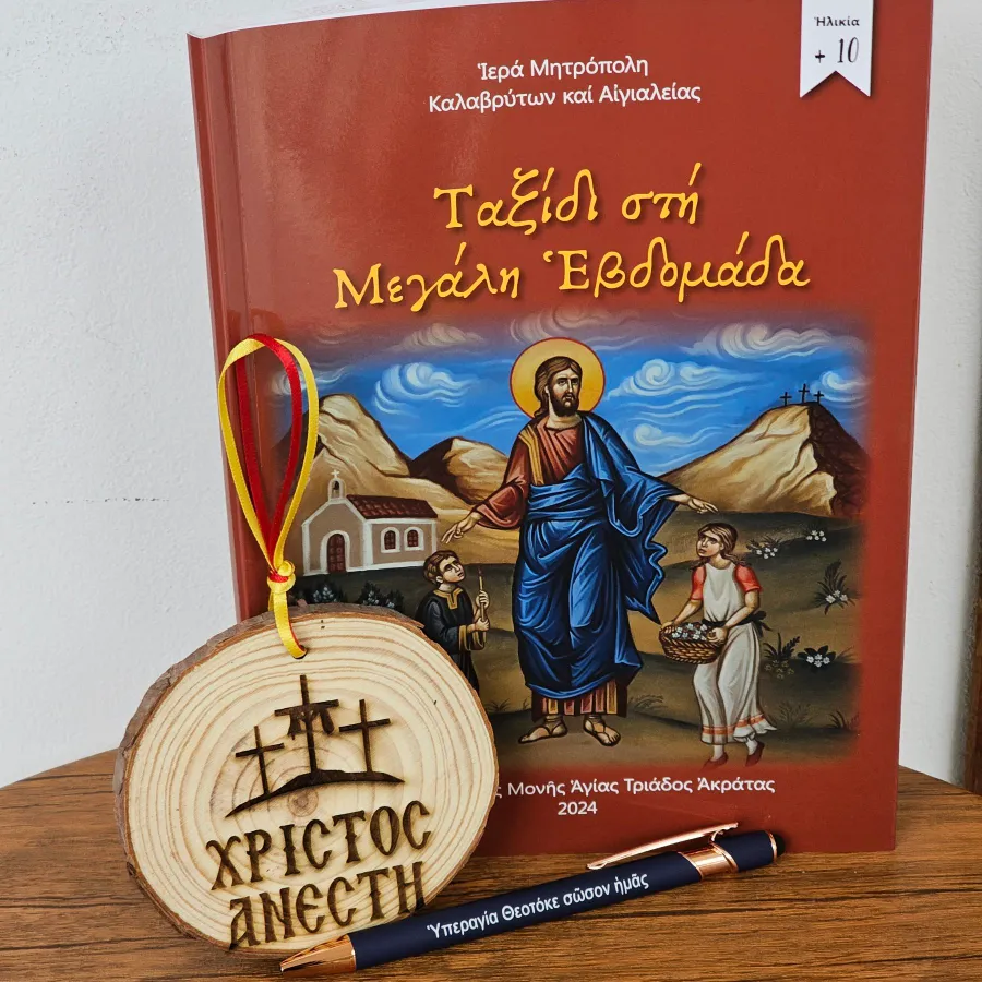 Σετ ξυλαράκι Χριστός Ανέστη, βιβλίο Ταξίδι στην Μεγάλη Εβδομάδα και στυλό