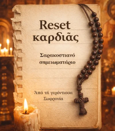 Σαρακοστιανό Σημειωματάριο