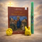 Ταξίδι στη Μεγάλη εβδομάδα πράσινη λαμπάδα και σαπούνια