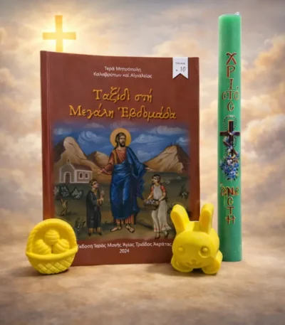 Ταξίδι στη Μεγάλη εβδομάδα πράσινη λαμπάδα και σαπούνια