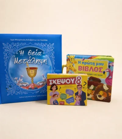 Θεία Μετάληψη και χριστιανικά παιχνίδια