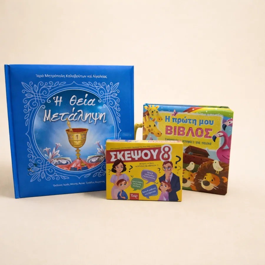 Θεία Μετάληψη και χριστιανικά παιχνίδια Θεία Μετάληψη και χριστιανικά παιχνίδια