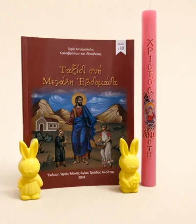 Ταξίδι στη Μεγάλη εβδομάδα ροζ λαμπάδα και σαπούνια