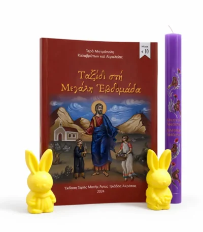 Ταξίδι στη Μεγάλη εβδομάδα μωβ λαμπάδα και σαπούνια