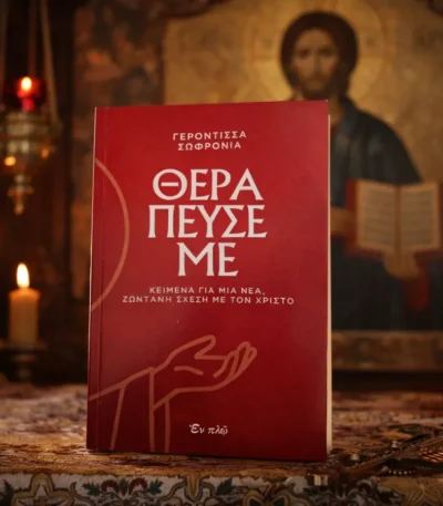 Θεράπευσέ με