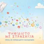 Ψηφιδωτό με στρασάκια