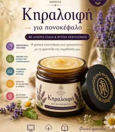 Κηραλοιφή για πονοκέφαλο