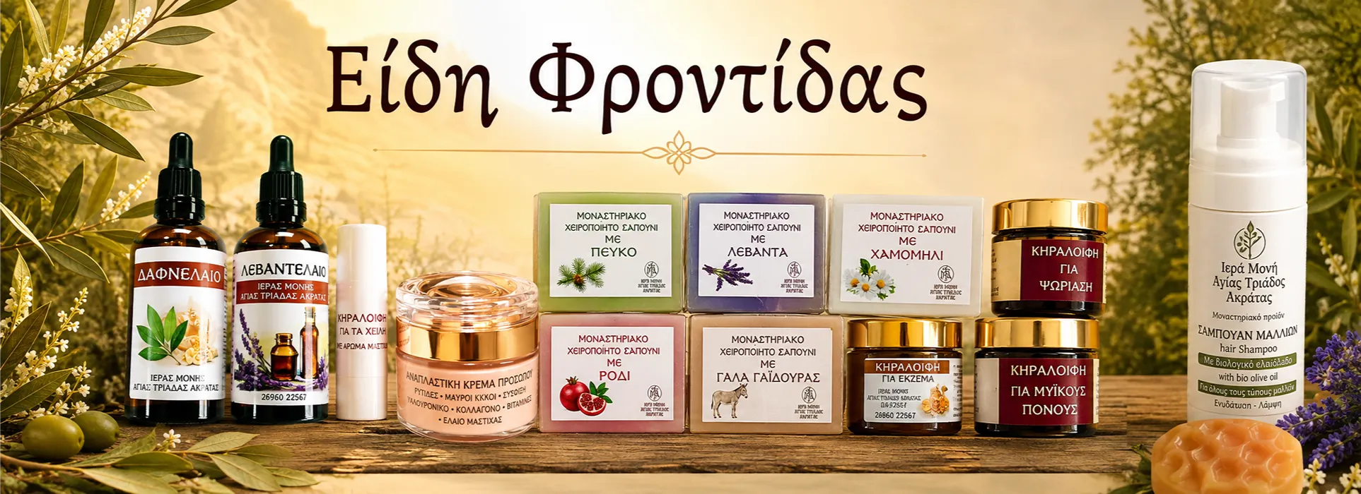 Είδη Φροντίδας