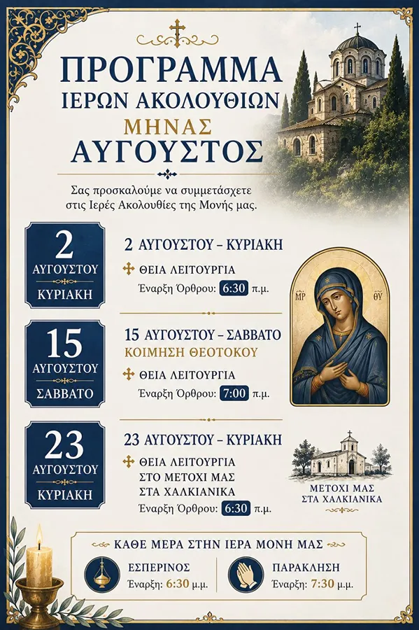 Πρόγραμμα Ιερών Ακολουθιών Μήνας Αύγουστος