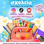 Επιστροφή στα Σχολεία – Ο Πλήρης Οδηγός για Μαμά & Παιδί | eBook