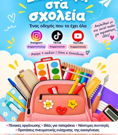 Επιστροφή στα Σχολεία – Ο Πλήρης Οδηγός για Μαμά & Παιδί | eBook