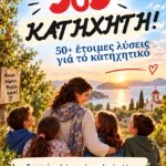 SOS Κατηχητή! – 50 Έτοιμες Λύσεις για το Κατηχητικό | eBook