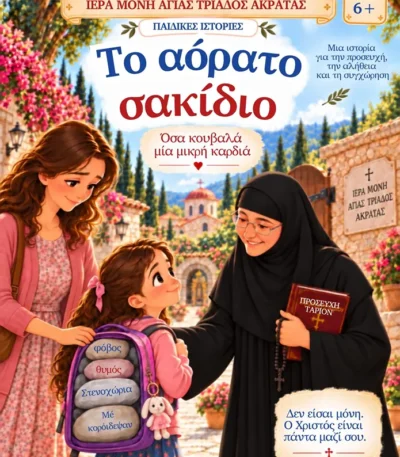 Το Αόρατο Σακίδιο – Όσα Κουβαλά μια Μικρή Καρδιά