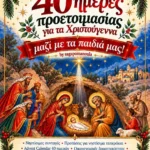 Εξώφυλλο: 40 ημέρες προετοιμασίας για τα Χριστούγεννα μαζί με τα παιδιά μας