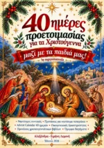 Εξώφυλλο: 40 ημέρες προετοιμασίας για τα Χριστούγεννα μαζί με τα παιδιά μας