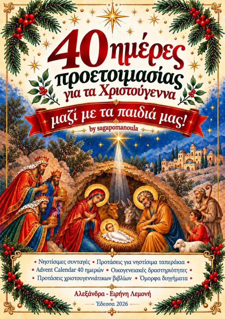 Εξώφυλλο: 40 ημέρες προετοιμασίας για τα Χριστούγεννα μαζί με τα παιδιά μας