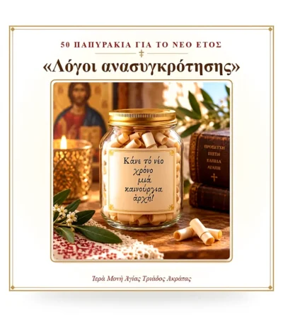 50 μικρά παπυράκια με λόγους ανασυγκρότησης για το νέο έτος