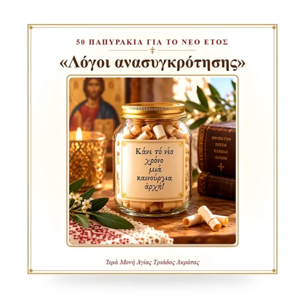 50 μικρά παπυράκια με λόγους ανασυγκρότησης για το νέο έτος