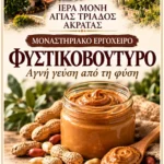 Φυστικοβούτυρο