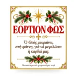 Εόρτιον Φως – Ιερά Μονή Αγίας Τριάδος Ακράτας