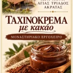 Ταχινοκρέμα με Κακάο