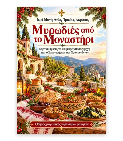 Χριστουγεννιάτικο πακέτο δώρου – Ιερά Μονή Αγίας Τριάδος Ακράτας