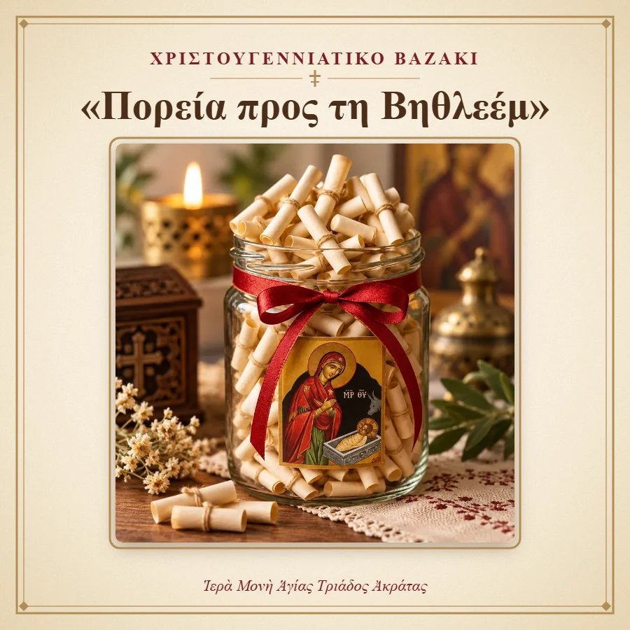 Χριστουγεννιάτικο βαζάκι – 50 παπυράκια: Πορεία προς τη Βηθλεέμ – Ιερά Μονή Αγίας Τριάδος Ακράτας