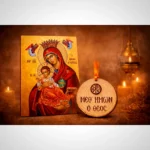Εικόνα Παναγία η Βρεφοκρατούσα και Ξυλαράκι Μεθ’ ημών ο Θεός