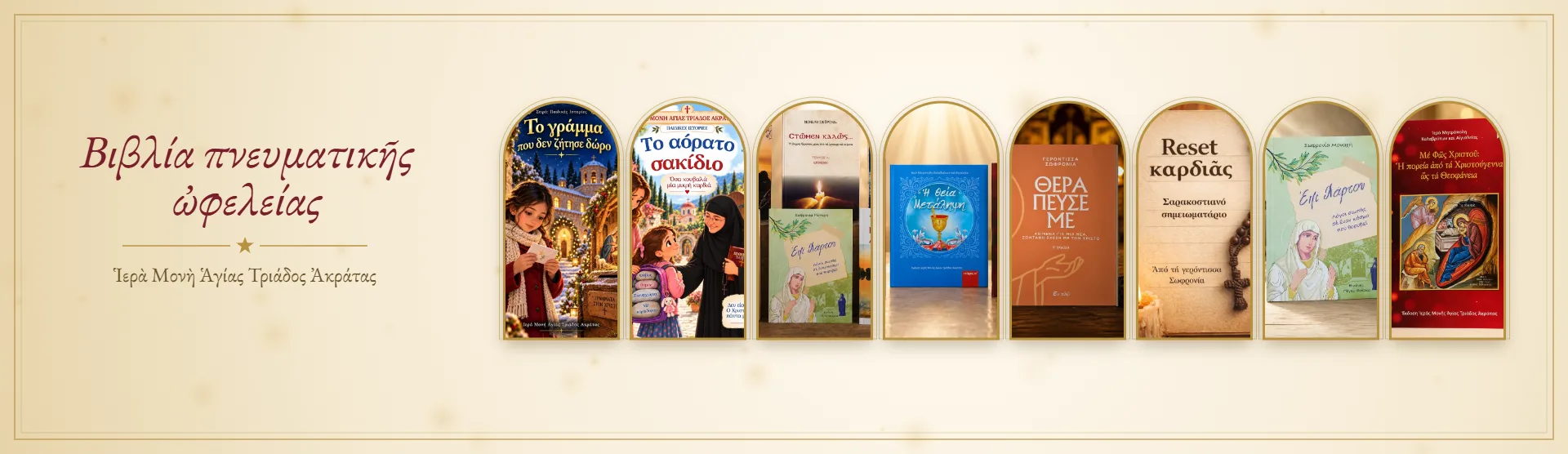 Ἐκδόσεις – βιβλία πνευματικῆς ὠφελείας · Ἱερὰ Μονὴ Ἁγίας Τριάδος Ἀκράτας