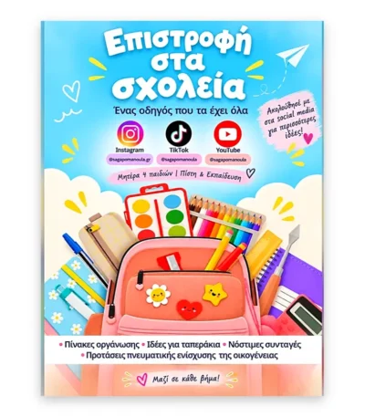 Επιστροφή στα Σχολεία – Ο Πλήρης Οδηγός για Μαμά & Παιδί | eBook