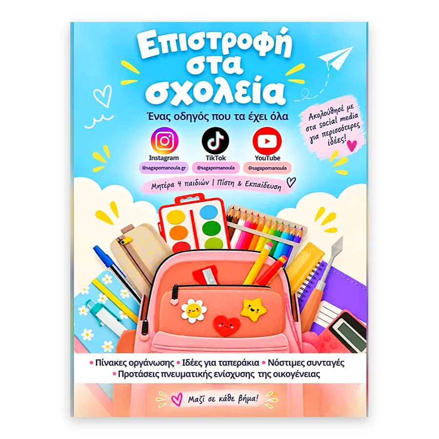 Επιστροφή στα Σχολεία – Ο Πλήρης Οδηγός για Μαμά & Παιδί | eBook