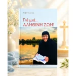 Για μια αληθινή ζωή