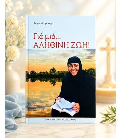 Για μια αληθινή ζωή