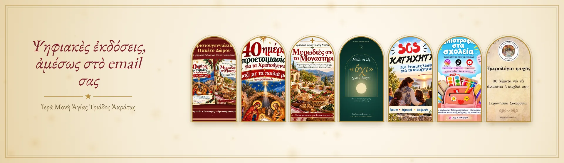 Ἠχητικὰ βιβλία – eBooks – ψηφιακὲς ἐκδόσεις, ἀμέσως στὸ email σας · Ἱερὰ Μονὴ Ἁγίας Τριάδος Ἀκράτας
