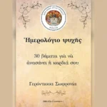 Ημερολόγιο ψυχής