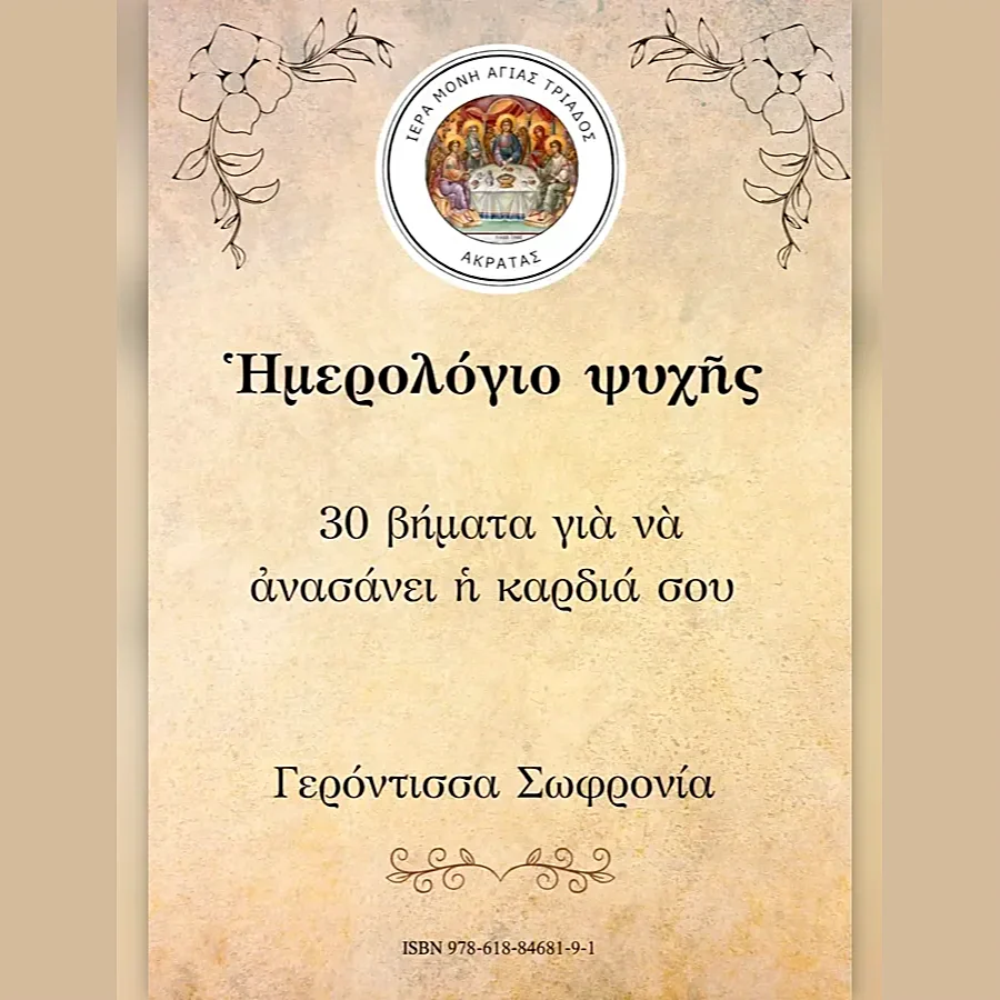 Ημερολόγιο ψυχής