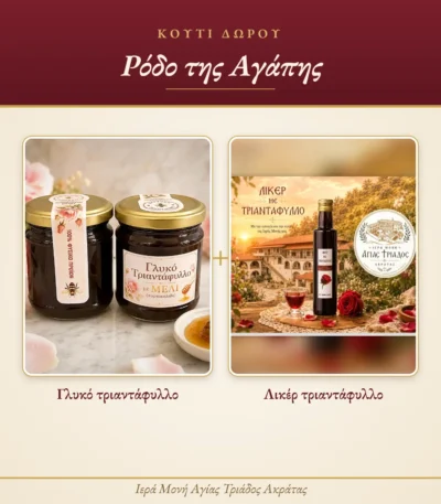 Κουτί δώρου Ρόδο της Αγάπης με γλυκό τριαντάφυλλο και λικέρ τριαντάφυλλο της Ιεράς Μονής Αγίας Τριάδος Ακράτας