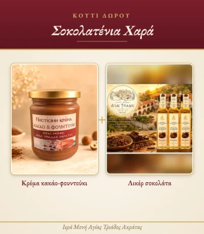 Κουτί δώρου Σοκολατένια Χαρά με κρέμα κακάο-φουντούκι και λικέρ σοκολάτα της Ιεράς Μονής Αγίας Τριάδος Ακράτας