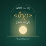 Εξώφυλλο eBook «Μάθε να λες όχι χωρίς ενοχές» – Μικροί Οδηγοί Ζωής, Τεύχος 1, Γερόντισσα Σωφρονία