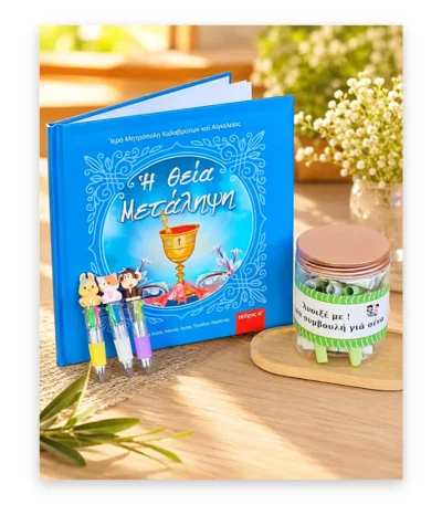 Μεγαλώνω με τον Χριστό – Παιδικό Σετ