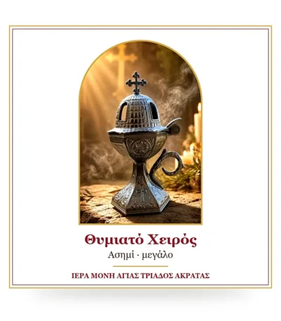 Θυμιατό χειρός ασημί μεγάλο – μεταλλικό