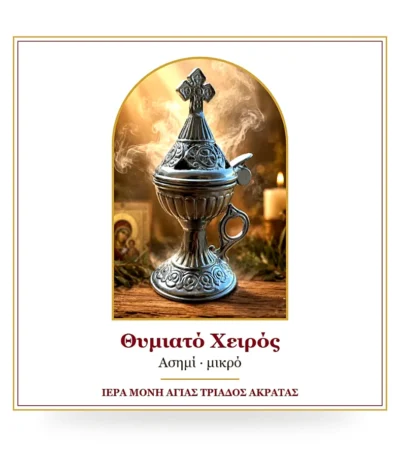 Θυμιατό χειρός ασημί μικρό – μεταλλικό