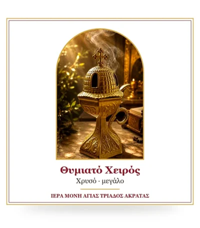 Θυμιατό χειρός χρυσό μεγάλο – μεταλλικό