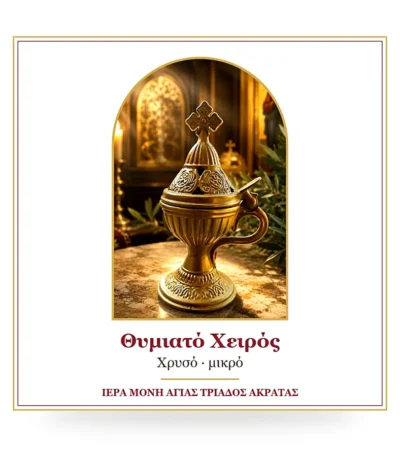 Θυμιατό χειρός χρυσό μικρό – μεταλλικό