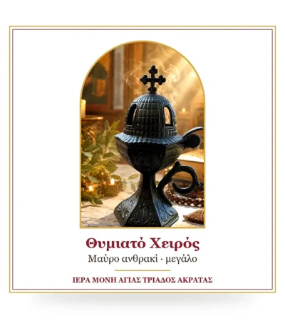 Θυμιατό χειρός μαύρο ανθρακί μεγάλο – μεταλλικό
