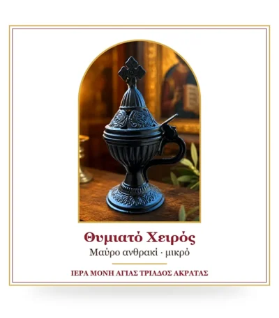 Θυμιατό χειρός μαύρο ανθρακί μικρό – μεταλλικό