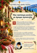 Μυρωδιές από το Μοναστήρι – Νηστίσιμη κουζίνα για το Σαρανταήμερο των Χριστουγέννων – εικόνα 2