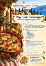 Μυρωδιές από το Μοναστήρι – Νηστίσιμη κουζίνα για το Σαρανταήμερο των Χριστουγέννων – εικόνα 3